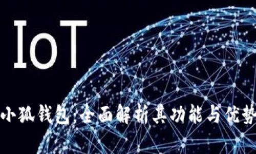 小狐钱包：全面解析其功能与优势