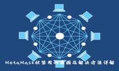 MetaMask被禁用的原因及解决