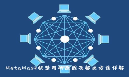 MetaMask被禁用的原因及解决方法详解