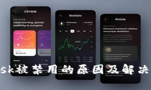 MetaMask被禁用的原因及解决方法详解