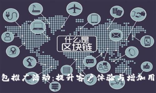 数字钱包推广活动：提升客户体验与增加用户黏性