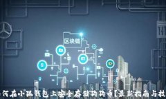 如何在小狐钱包上安全存