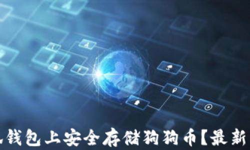 
如何在小狐钱包上安全存储狗狗币？最新指南与技巧