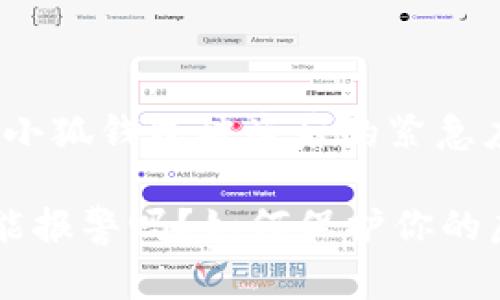 警惕虚拟钱包：小狐钱包被盗后的紧急应对与报警指南

小狐钱包被盗能报警吗？如何保护你的虚拟资产？
