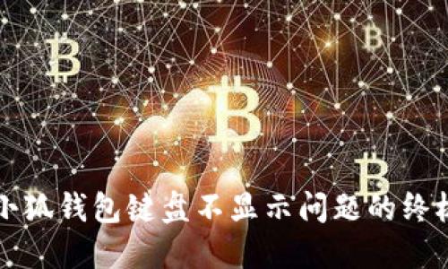 解决小狐钱包键盘不显示问题的终极指南