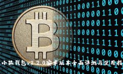 : 小狐钱包v2.2.0安卓版本全