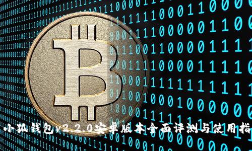 : 小狐钱包v2.2.0安卓版本全面评测与使用指南
