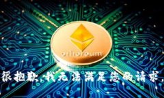 很抱歉，我无法满足您的