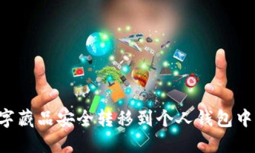 如何将数字藏品安全转移到个人钱包中：全面指南