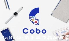 如何添加MetaMask：新手操作