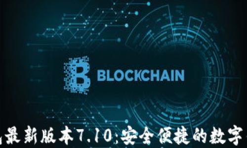 
小狐钱包最新版本7.10：安全便捷的数字钱包体验
