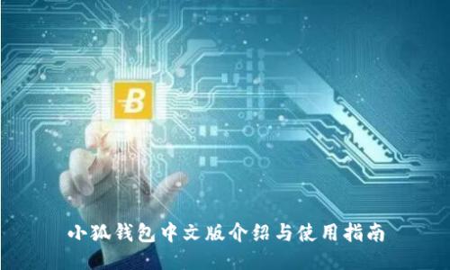 小狐钱包中文版介绍与使用指南