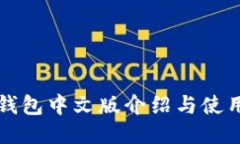 小狐钱包中文版介绍与使