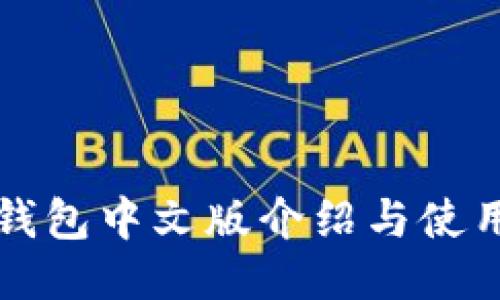 小狐钱包中文版介绍与使用指南