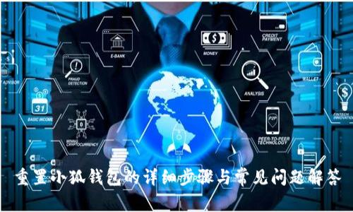 重置小狐钱包的详细步骤与常见问题解答