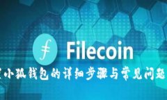 重置小狐钱包的详细步骤