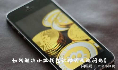 如何解决小狐钱包记助词无效问题？