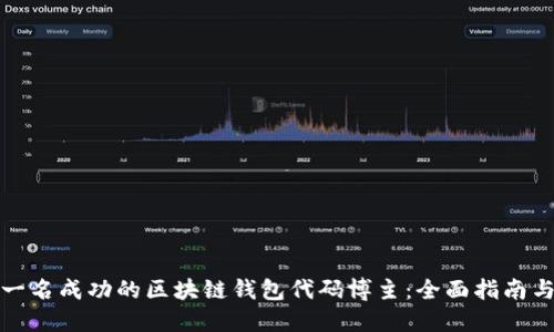 如何成为一名成功的区块链钱包代码博主：全面指南与实用技巧