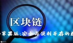 小狐钱包app苹果版：安全