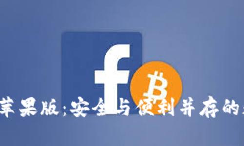 小狐钱包app苹果版：安全与便利并存的数字钱包选择