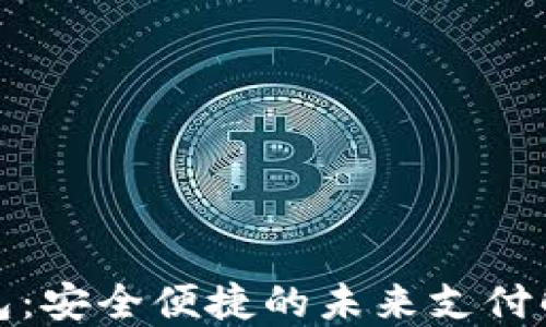
数字钱包：安全便捷的未来支付解决方案