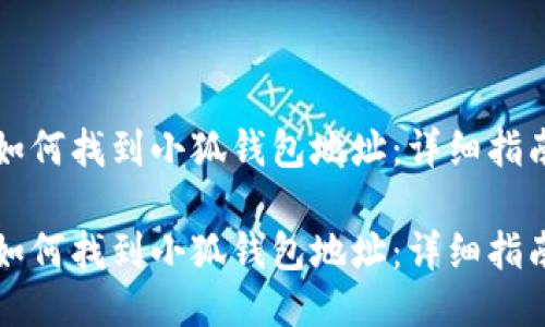 如何找到小狐钱包地址：详细指南

如何找到小狐钱包地址：详细指南