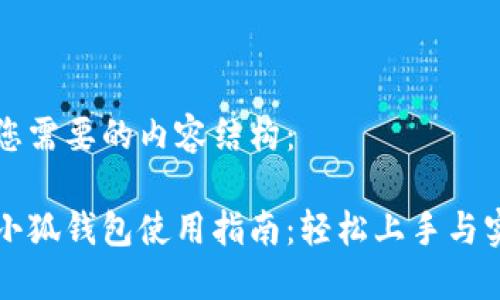以下是您需要的内容结构：

手机版小狐钱包使用指南：轻松上手与实用技巧