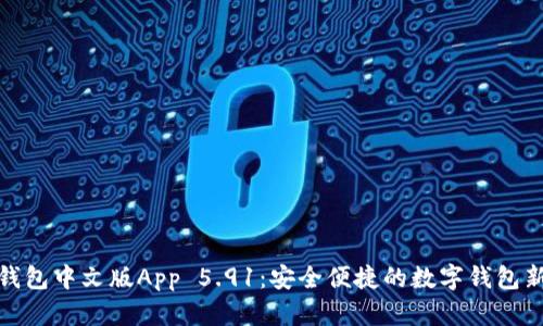 小狐钱包中文版App 5.91：安全便捷的数字钱包新体验