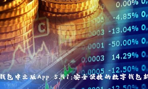 小狐钱包中文版App 5.91：安全便捷的数字钱包新体验