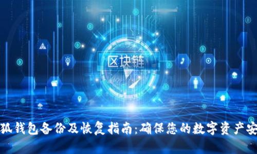 小狐钱包备份及恢复指南：确保您的数字资产安全