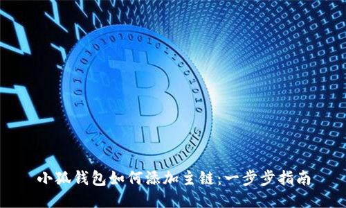 小狐钱包如何添加主链：一步步指南