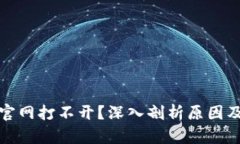 小狐钱包官网打不开？深