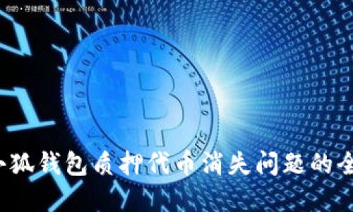  解决小狐钱包质押代币消失问题的全面指南