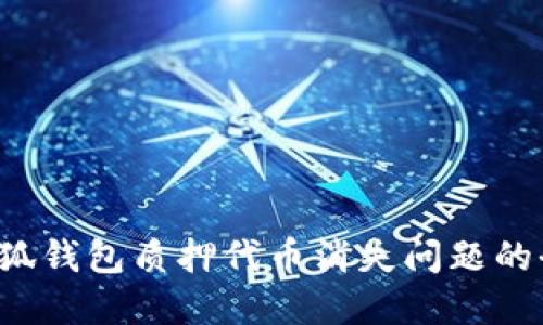  解决小狐钱包质押代币消失问题的全面指南