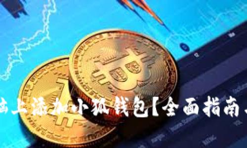 如何在电脑上添加小狐钱包？全面指南与技巧分享
