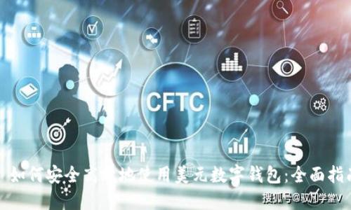 : 如何安全高效地使用美元数字钱包：全面指南