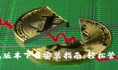 : 最新小狐钱包版本下载安装指南：轻松管理你的数字资产