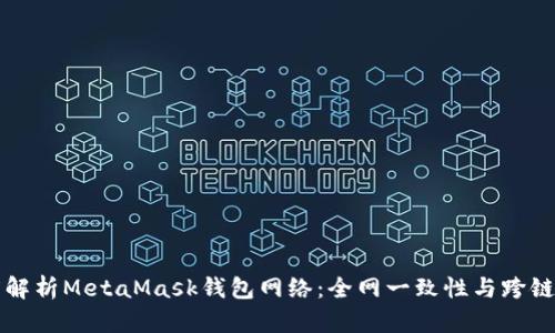 深度解析MetaMask钱包网络：全网一致性与跨链管理