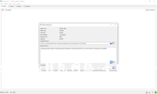 深度解析MetaMask钱包网络：全网一致性与跨链管理
