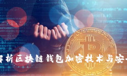 深度解析区块链钱包加密技术与安全实践