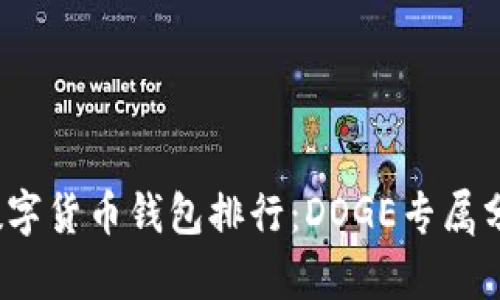 2023年数字货币钱包排行：DOGE专属分析与推荐