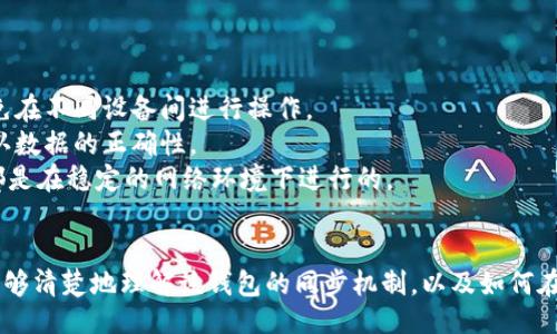 百题/
小狐钱包手机版同步在哪里？全面解析与操作指南

/guanjianci
小狐钱包, 移动支付, 钱包同步, 虚拟货币

引言
随着智能手机的普及，移动支付的方式也逐渐多样化，电子钱包成为了人们日常生活中不可或缺的工具。小狐钱包作为一款广受欢迎的移动支付应用，其便捷性和安全性受到了用户的广泛赞誉。很多用户在使用小狐钱包的时候，常常会遇到有关同步的问题，尤其是在更换设备或重新安装应用时。那么，小狐钱包的手机版同步该如何进行呢？本文将对此进行详细讲解。

一、小狐钱包的基本功能
小狐钱包是一款集支付、理财、社交和消费于一体的综合性移动支付应用。用户可以通过小狐钱包完成个人在线支付、转账、充值、提现等操作。此外，小狐钱包还提供了一些额外功能，比如虚拟货币交易、消费记录管理等。在使用这些功能时，账户的同步显得尤为重要，这不仅关系到账户的安全性，还直接影响到用户的使用体验。

二、小狐钱包手机版的同步机制
小狐钱包的同步机制是通过云端服务实现的。用户在手机上登录账户后，所有的数据和交易记录都会实时上传到云端服务器。当用户在其他设备上登录同一账户时，系统会自动下载这些数据，从而保证不同设备间的数据一致性。
这种设计的优点在于，用户无论是在手机或平板上使用小狐钱包，用户的数据都能及时更新和共享，避免了因为数据不同步而导致的交易混淆或错误。值得注意的是，用户必须保持网络连接，以确保数据能及时上传及下载。

三、如何在手机版上进行同步设置
要在小狐钱包的手机版上进行数据同步，用户需要遵循以下几个步骤：
ul
li首先，确保你的手机已安装小狐钱包应用，并且登录了自己的账户。/li
li进入钱包主界面，找到“设置”选项，并点击进入。/li
li在设置界面中，选择“账户与同步”选项。/li
li确保“自动同步”功能已开启。若未开启，手动进行同步。/li
li确认网络连接稳定，点击“立即同步”以确保数据的更新。/li
/ul
完成以上步骤后，无论你在哪个设备上登录小狐钱包，信息都能同步更新。如果用户更换设备，可以通过相同的账户登录新设备，所有的交易记录都会自动同步过来，无需其他操作。

四、常见同步问题及解决方法
在用户使用小狐钱包进行同步的过程中，可能会遇到一些问题，以下是一些常见问题及对应的解决方法：

问题一：为什么小狐钱包无法同步？
如果你在使用小狐钱包时发现数据无法同步，首先检查的就是网络连接是否正常。没有网络访问，应用无法与云端服务器进行数据交互，导致同步失败。确保你的设备连接上良好的Wi-Fi或数据网络。
其次，确认小狐钱包的权限设置，特别是存储和网络访问权限。如果权限受到限制，应用可能无法正常工作。进入手机设置，找到小狐钱包，查看相关权限是否开启。
最后，检查小狐钱包的版本更新。如果你使用的是旧版应用，可能会存在兼容性问题。前往应用商店更新到最新版本，通常可以解决同步问题。

问题二：更换手机后如何确保数据同步？
更换手机后，用户首先要在新设备上安装小狐钱包，并使用原来的账户信息进行登录。此时，所有的数据都应当自动同步过来。如果未能看到原有数据，用户可以尝试手动同步。
在新手机上登录后，进入设置，选择“账户与同步”，然后点击“立即同步”。这一步骤可以解决因为登录后尚未同步造成的数据缺失问题。如果依然没有数据，建议联系小狐钱包的客服支持，获取进一步帮助。

问题三：小狐钱包自动同步功能失效怎么办？
自动同步是小狐钱包的一项重要功能。然而，有用户反映在某些情况下该功能失效。首先，确认是否没有关闭该功能。进入设置后，找到“账户与同步”，确保“自动同步”选项已经开启。
接下来，检查应用是否有待更新的内容。进入应用商店，确认小狐钱包是否是最新版本。一些老版本由于兼容性和安全性问题，可能会影响自动同步功能的正常使用。
如果以上都没有问题，可以尝试清除小狐钱包的缓存数据。进入手机设置，找到应用管理，选择小狐钱包，清除缓存后重新启动应用，再次登录进行同步。这样可能会帮助解决同步故障。

问题四：同步后数据错误怎么办？
在同步过程中，如果出现了数据错误的情况，首先要确认错误的具体内容。如果是交易记录丢失或不同步，用户可以尝试手动同步，查看是否能恢复丢失的数据。
如果数据错误是由于账户被盗或遭遇网络攻击导致的，应立即更改账户密码，并联系小狐钱包客服进行数据恢复。小狐钱包有一整套的安全保障措施，会对用户的资产进行保护，及时响应用户的请求。
同时，定期查看交易记录和账户安全提示，可以提高安全意识，避免不必要的财产损失和数据问题。

问题五：同一个账户在多个设备上使用的数据冲突如何解决？
小狐钱包支持在多个设备上使用同一账户，但可能因为网络延迟等原因导致数据信息出现冲突。为了解决这个问题，确保在登录不同设备时，先进行数据同步，避免在不同设备间进行操作。
如果在两个设备上都进行了交易，后一次的交易应该是以最新的数据为准。用户在使用小狐钱包时，建议在一台设备上进行操作，或者在必要时，通过手动同步确认数据的正确性。
此外，定期备份重要数据，并在更换设备或进行大额交易前做好充分准备，确保数据的准确和安全。例如，使用小狐钱包时，可以在设定提醒的同时，确保所有操作都是在稳定的网络环境下进行的。

总结
小狐钱包凭借其便捷的支付体验和强大的功能受到了众多用户的赞誉。在使用该应用的过程中，用户常常会面临数据同步的问题。通过以上的分析与指南，用户能够清楚地理解该钱包的同步机制，以及如何在使用中避免常见的问题，从而更好地主持日常生活与财务。对于移动支付日益增长的需求，小狐钱包将持续完善其服务，为用户提供更好、更安全的金融管理体验。