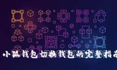  小狐钱包切换钱包的完整