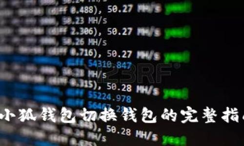  小狐钱包切换钱包的完整指南