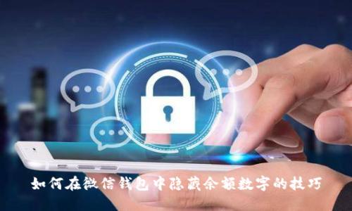 如何在微信钱包中隐藏余额数字的技巧