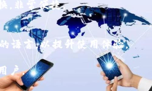   小狐钱包支持哪些币种？全面解析与使用指南 / 

 guanjianci 小狐钱包, 加密货币, 数字钱包, 区块链技术 /guanjianci 

第一部分：什么是小狐钱包？
小狐钱包是一款专注于数字资产管理和交易的移动应用程序。作为一款数字钱包，它能够存储多种加密货币，为用户提供便利的资产管理功能。小狐钱包以其安全性、易用性和多功能性受到广泛欢迎，成为许多加密货币投资者的首选工具。

目前，小狐钱包支持多种流行的加密货币，比如比特币（BTC）、以太坊（ETH）、莱特币（LTC）和更多。用户可以通过简单的几步完成创建和管理自己的钱包，方便快捷地进行数字资产的交易和管理。

第二部分：小狐钱包支持的主要币种
小狐钱包以支持多种主流加密货币而著称，具体包括：

ul
    listrong比特币（BTC）：/strong作为第一种加密货币，比特币在小狐钱包中拥有广泛的应用场景和巨大市场，是用户的热门选择。/li
    listrong以太坊（ETH）：/strong以太坊是一种支持智能合约的平台，许多去中心化应用和代币都基于其技术，小狐钱包对其需求给予了充分支持。/li
    listrong莱特币（LTC）：/strong莱特币被认为是“银”，而比特币是“金”，它的交易速度更快，费用更低，小狐钱包为用户提供了快速而低成本的交易服务。/li
    listrong其他币种：/strong此外，小狐钱包还支持多种其他代币和数字资产，包括一些ERC20代币和其他新兴数字资产，满足不同用户的需求。/li
/ul

第三部分：小狐钱包的安全性能
安全性是用户选择数字钱包时最为关键的因素之一。小狐钱包采用了多重安全措施来确保用户资产的安全，包括加密技术、私钥管理和2FA（双重身份认证）等，确保用户的数字资产不受黑客攻击或其他威胁。

小狐钱包的私钥保存在用户设备本地，从而避免在线存储造成的潜在安全风险。同时，应用程序会经常进行安全更新，确保遵循行业最佳实践，保护用户的资产。

第四部分：小狐钱包的使用技巧
使用小狐钱包时，用户可以通过以下几种方式来提升体验和安全性：

ul
    listrong定期备份钱包：/strong定期备份钱包数据，以防止数据丢失。用户可以使用助记词或导出私钥来进行备份。/li
    listrong开启双重身份认证：/strong通过开启2FA，用户可以为自己的钱包增加一层额外的安全保障，有效防止未经授权的访问。/li
    listrong保持软件更新：/strong定期检查并更新小狐钱包应用，以确保获取最新的安全补丁和功能。/li
/ul

第五部分：小狐钱包的社区与支持
小狐钱包拥有活跃的用户社区，用户可以通过官方社交媒体平台或论坛与其他用户交流经验、分享技巧。此外，小狐钱包的客服团队提供24/7的在线支持，及时解决用户在使用中遇到的问题。

通过参与社区讨论，用户不仅可以获得技巧和建议，还能及时了解数字货币市场的最新动态和发展，让自己在投资过程中保持信息的领先。

可能相关的问题

h41. 小狐钱包如何保证用户资产安全？/h4
小狐钱包采用多重安全机制来保护用户的数字资产，包括数据加密、私钥本地存储以及双重身份认证。通过这些方式，即使在网络环境中，用户的资产依然能够保持安全。

h42. 小狐钱包支持哪些地方的法币交易？/h4
小狐钱包支持多种法币的充值和交易，具体包括美元、欧元、人民币等。用户可以通过不同的方式进行法币的充值，然后转换为加密货币进行交易。

h43. 小狐钱包对新手友好吗？/h4
小狐钱包界面友好，操作简便，非常适合新手使用。它提供了详细的操作指南和常见问题的解答，帮助新手快速上手。

h44. 如何在小狐钱包中进行币种转换？/h4
用户可以在小狐钱包的界面中轻松找到币种转换功能，选择需要转换的币种和数量，确认后即可完成转换，非常便捷。

h45. 小狐钱包是否支持多种语言？/h4
小狐钱包支持多种语言，包括中文、英文、法语等，便于全球用户使用。用户可以根据自己的需求选择对应的语言，以提升使用体验。

以上是围绕“小狐钱包支持哪些币种？”这一主题的介绍与相关内容，希望能够帮助到感兴趣的小狐钱包用户。