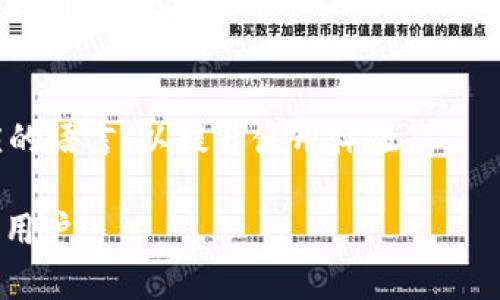   小狐钱包支持哪些币种？全面解析与使用指南 / 

 guanjianci 小狐钱包, 加密货币, 数字钱包, 区块链技术 /guanjianci 

第一部分：什么是小狐钱包？
小狐钱包是一款专注于数字资产管理和交易的移动应用程序。作为一款数字钱包，它能够存储多种加密货币，为用户提供便利的资产管理功能。小狐钱包以其安全性、易用性和多功能性受到广泛欢迎，成为许多加密货币投资者的首选工具。

目前，小狐钱包支持多种流行的加密货币，比如比特币（BTC）、以太坊（ETH）、莱特币（LTC）和更多。用户可以通过简单的几步完成创建和管理自己的钱包，方便快捷地进行数字资产的交易和管理。

第二部分：小狐钱包支持的主要币种
小狐钱包以支持多种主流加密货币而著称，具体包括：

ul
    listrong比特币（BTC）：/strong作为第一种加密货币，比特币在小狐钱包中拥有广泛的应用场景和巨大市场，是用户的热门选择。/li
    listrong以太坊（ETH）：/strong以太坊是一种支持智能合约的平台，许多去中心化应用和代币都基于其技术，小狐钱包对其需求给予了充分支持。/li
    listrong莱特币（LTC）：/strong莱特币被认为是“银”，而比特币是“金”，它的交易速度更快，费用更低，小狐钱包为用户提供了快速而低成本的交易服务。/li
    listrong其他币种：/strong此外，小狐钱包还支持多种其他代币和数字资产，包括一些ERC20代币和其他新兴数字资产，满足不同用户的需求。/li
/ul

第三部分：小狐钱包的安全性能
安全性是用户选择数字钱包时最为关键的因素之一。小狐钱包采用了多重安全措施来确保用户资产的安全，包括加密技术、私钥管理和2FA（双重身份认证）等，确保用户的数字资产不受黑客攻击或其他威胁。

小狐钱包的私钥保存在用户设备本地，从而避免在线存储造成的潜在安全风险。同时，应用程序会经常进行安全更新，确保遵循行业最佳实践，保护用户的资产。

第四部分：小狐钱包的使用技巧
使用小狐钱包时，用户可以通过以下几种方式来提升体验和安全性：

ul
    listrong定期备份钱包：/strong定期备份钱包数据，以防止数据丢失。用户可以使用助记词或导出私钥来进行备份。/li
    listrong开启双重身份认证：/strong通过开启2FA，用户可以为自己的钱包增加一层额外的安全保障，有效防止未经授权的访问。/li
    listrong保持软件更新：/strong定期检查并更新小狐钱包应用，以确保获取最新的安全补丁和功能。/li
/ul

第五部分：小狐钱包的社区与支持
小狐钱包拥有活跃的用户社区，用户可以通过官方社交媒体平台或论坛与其他用户交流经验、分享技巧。此外，小狐钱包的客服团队提供24/7的在线支持，及时解决用户在使用中遇到的问题。

通过参与社区讨论，用户不仅可以获得技巧和建议，还能及时了解数字货币市场的最新动态和发展，让自己在投资过程中保持信息的领先。

可能相关的问题

h41. 小狐钱包如何保证用户资产安全？/h4
小狐钱包采用多重安全机制来保护用户的数字资产，包括数据加密、私钥本地存储以及双重身份认证。通过这些方式，即使在网络环境中，用户的资产依然能够保持安全。

h42. 小狐钱包支持哪些地方的法币交易？/h4
小狐钱包支持多种法币的充值和交易，具体包括美元、欧元、人民币等。用户可以通过不同的方式进行法币的充值，然后转换为加密货币进行交易。

h43. 小狐钱包对新手友好吗？/h4
小狐钱包界面友好，操作简便，非常适合新手使用。它提供了详细的操作指南和常见问题的解答，帮助新手快速上手。

h44. 如何在小狐钱包中进行币种转换？/h4
用户可以在小狐钱包的界面中轻松找到币种转换功能，选择需要转换的币种和数量，确认后即可完成转换，非常便捷。

h45. 小狐钱包是否支持多种语言？/h4
小狐钱包支持多种语言，包括中文、英文、法语等，便于全球用户使用。用户可以根据自己的需求选择对应的语言，以提升使用体验。

以上是围绕“小狐钱包支持哪些币种？”这一主题的介绍与相关内容，希望能够帮助到感兴趣的小狐钱包用户。