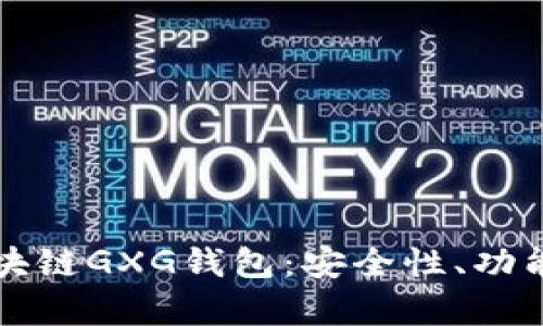 全面解析区块链GXG钱包：安全性、功能及未来展望