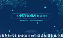Sol钱包如何支持小狐（F