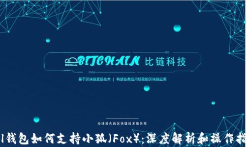 
Sol钱包如何支持小狐（Fox）：深度解析和操作指南